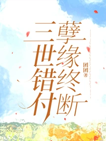 Wrong Payment in Three Lifetimes, Bad Fate Ended