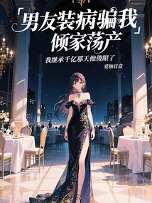 My Boyfriend Pretended to Be Sick and Deceived Me into Bankrupting Everything. He Was Dumbfounded the Day I Inherited Hundreds of Billions