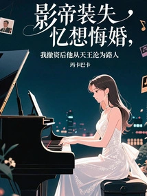 The Actor Pretended to Have Amnesia and Wanted to Regret His Marriage. after I Withdrew My Investment, He Was Reduced from a King to a Passerby