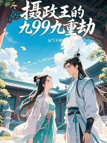 The Ninety-nine Calamities of the Prince Regent