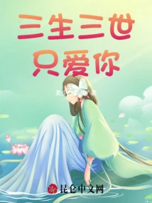 I Only Love You for Three Lives and Three Lives