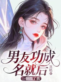 After My Boyfriend Became Famous, He Kicked Me