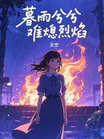 The Dusk Rain is Falling, it is Difficult to Extinguish the Flames