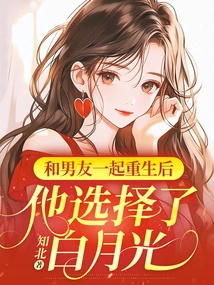 After Being Reborn with His Boyfriend, He Chose Bai Yueguang