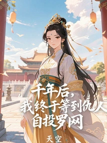 Thousands of Years Later, I Finally Waited Until My Enemy Threw Himself into the Trap