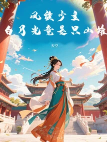 Bai Yueguang, the Young Master of the Feng Clan is Actually a Pheasant