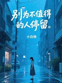 Don't Stay for People Who Are Not Worthy