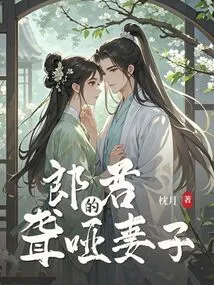 Lang Jun's Deaf-mute Wife