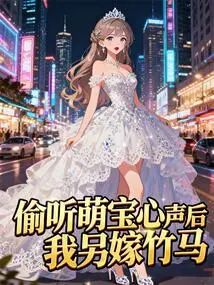 After Eavesdropping on My Cute Baby, I Married Another Sweetheart