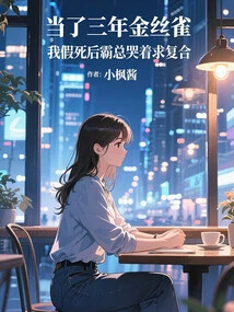 After Being a Canary for Three Years, I Faked My Death and My Boss Cried and Begged for Reconciliation