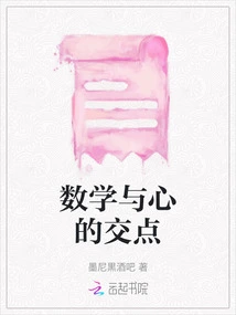 The Intersection of Mathematics and the Heart