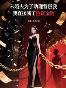 My Fiancé Cheated on Me for My Assistant, so I Cut Off His Financial Chain