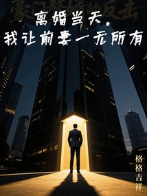 On the Day of Divorce, I Left My Ex-wife with Nothing