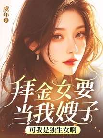 The Gold Digger Wants to Be My Sister-in-law, but I Am an Only Child