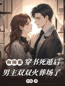 After Escaping to Death with His Best Friend Through a Book, the Male Protagonist Both Ended up in the Crematorium