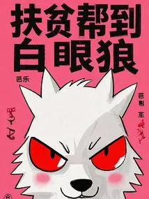 Poverty Alleviation Helps White-eyed Wolves