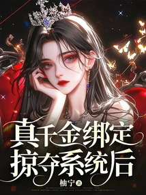 After the True Daughter is Bound to the Plunder System