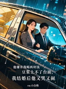 He Disliked Me for Not Being Able to Drink Soy Milk for Two Yuan, and He Cried and Made Trouble after I Got Married