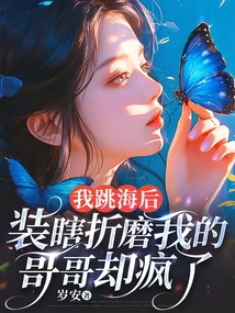 After I Jumped into the Sea, My Brother Who Pretended to Be Blind and Tortured Me Went Crazy