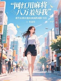 An Internet Celebrity Humiliated Me with 80,000 Yuan in Mahjong. after My Rebirth, I Made Him Fall from the Top to a Prisoner