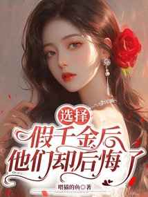 After Choosing the Fake Daughter, They Regretted It