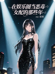 Those Years When She Was a Vicious Supporting Actress in the Entertainment Industry