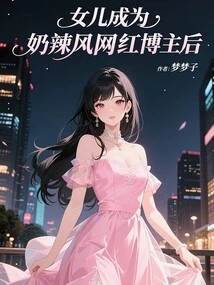 After My Daughter Became a Hot and Sexy Internet Celebrity Blogger