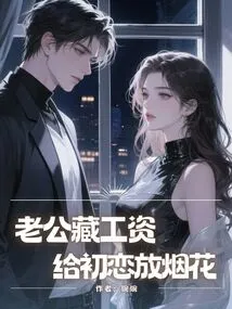 Husband Hid His Salary to Set Off Fireworks for His First Love