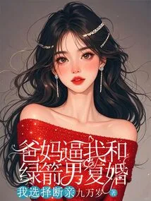 My Parents Forced Me to Remarry Green Arrow, so I Chose to Break Off the Relationship