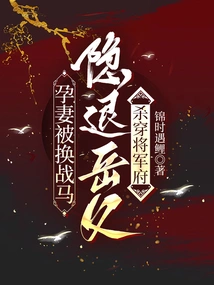 The Pregnant Wife Was Exchanged for a War Horse, and the Father-in-law Was Killed in the General's Mansion