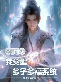 The Sect Was Destroyed, I Awakened the System of Many Children and Many Blessings