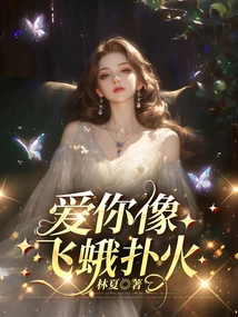 Loving You is Like a Moth to the Flame