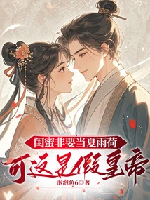 My Best Friend Insists on Being Xia Yuhe, but This is a Fake Emperor