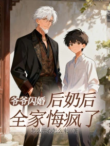 After Grandpa's Flash Marriage, the Whole Family Went Crazy with Regrets