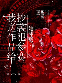 I Sent My Work to a Plagiarist for Competition, but She Went Crazy