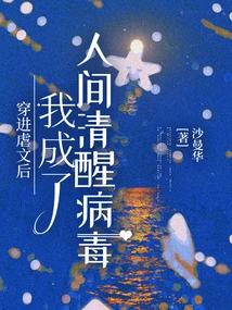 After Entering the Abuse Novel, I Became a Sober Virus in the World