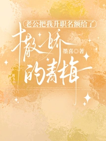 My Husband Gave My Promotion Spot to the Coquettish Qingmei