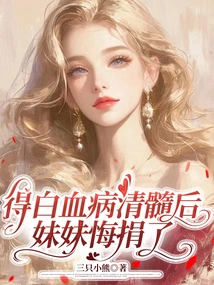 After Getting Marrow Ablation for Leukemia, My Sister Regretted Donating