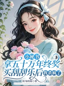 I Went Crazy after My Little Secretary Bought Scratch-off Tickets with Her 500,000 Year-end Bonus