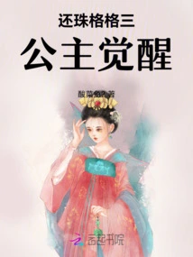 The Third Princess of Princess Huanzhu Awakens