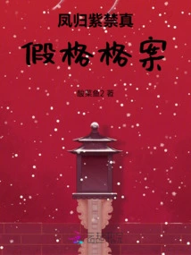 The True and False Case of Fenggui Forbidden City