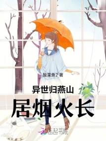 Return to Yanshan in Another World and Live in Fireworks