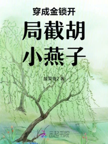 Wear into a Golden Lock and Intercept Hu Xiaoyanzi at the Beginning