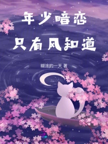 Only the Wind Knows About Youthful Crush