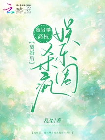 After the Divorce, She Climbed to Another High Post and Went Crazy in the Entertainment Industry!