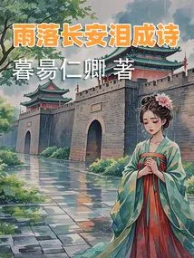 Rain Falls in Chang'an and Tears Turn into Poems