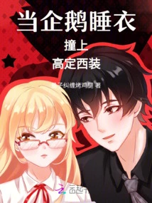 When Penguin Pajamas Meet Haute Couture Suit