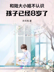 I Don't Know Miss Lu. the Child is Already 8 Years Old