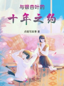 A Ten-year Appointment with Ginkgo Leaves