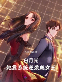 Bai Yueguang, She Relied on the System to Counterattack and Became the Queen